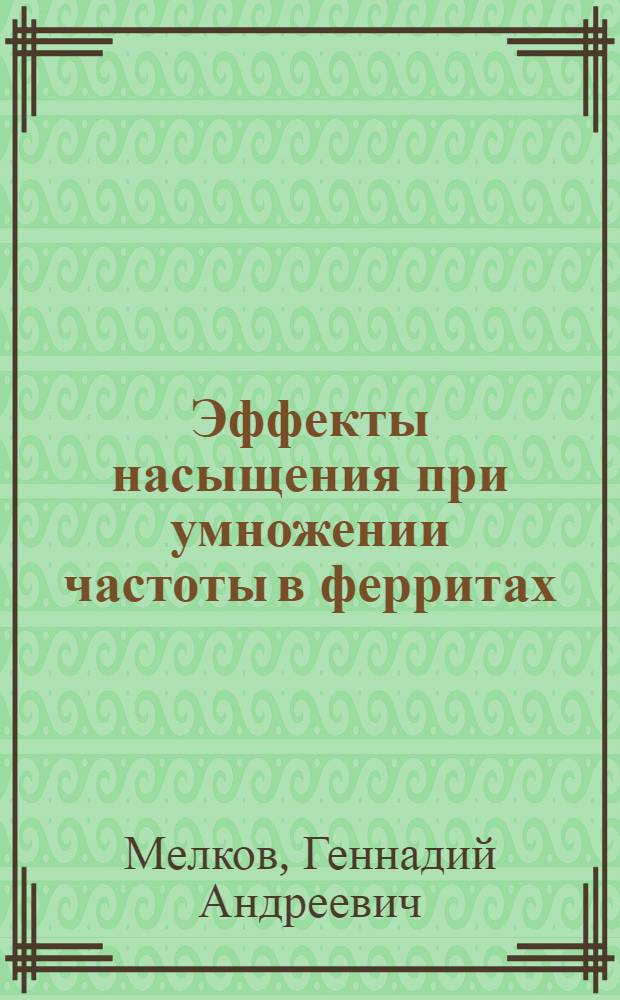 Эффекты насыщения при умножении частоты в ферритах : Автореферат дис. на соискание ученой степени кандидата физико-математических наук