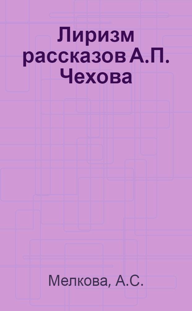 Лиризм рассказов А.П. Чехова : Автореферат дис. на соискание ученой степени кандидата филологических наук