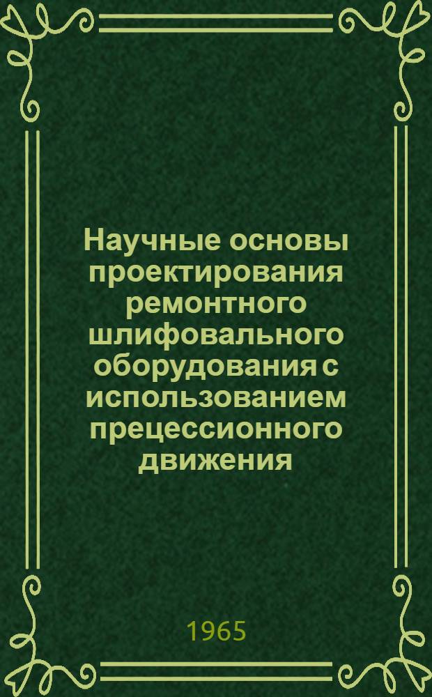 Научные основы проектирования ремонтного шлифовального оборудования с использованием прецессионного движения : Автореферат дис. на соискание ученой степени доктора технических наук