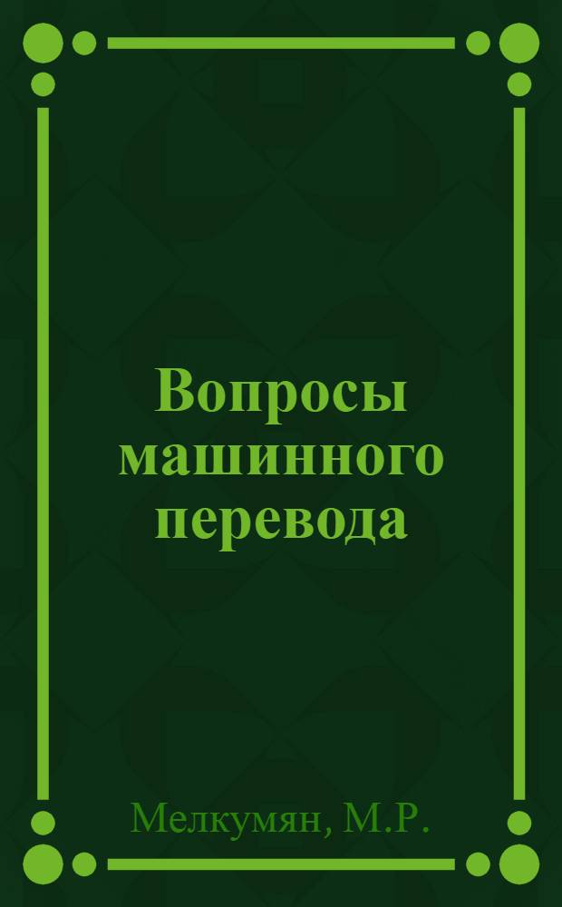 Вопросы машинного перевода : Отечеств. литература за 1956-1965 гг