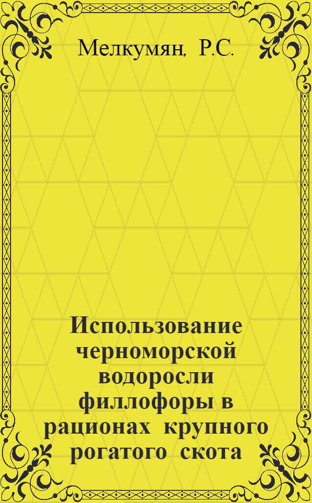 Использование черноморской водоросли филлофоры в рационах крупного рогатого скота : Автореферат дис. на соискание ученой степени кандидата сельскохозяйственных наук