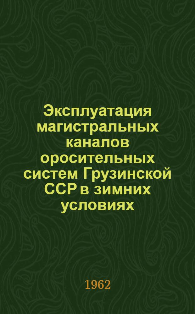 Эксплуатация магистральных каналов оросительных систем Грузинской ССР в зимних условиях : Автореферат дис., представл. на соискание ученой степени кандидата технических наук