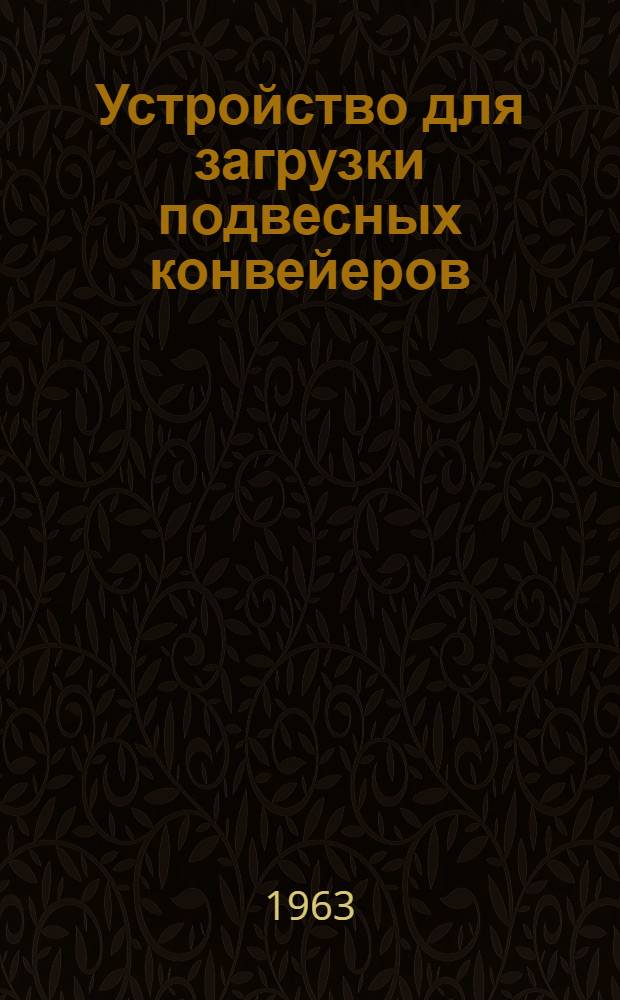 Устройство для загрузки подвесных конвейеров