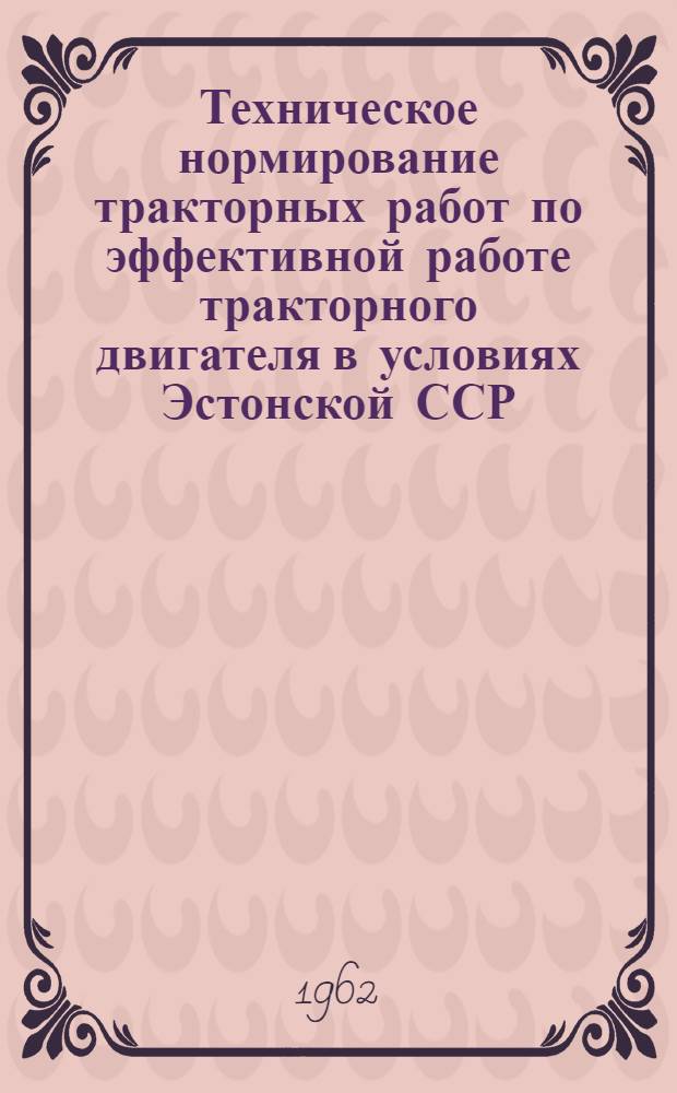 Техническое нормирование тракторных работ по эффективной работе тракторного двигателя в условиях Эстонской ССР : Автореферат дис. на соискание ученой степени кандидата технических наук