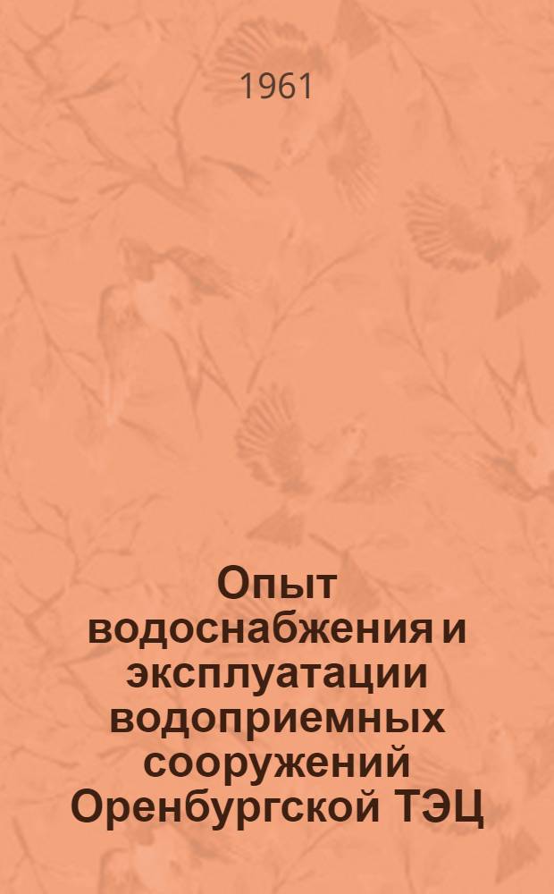 Опыт водоснабжения и эксплуатации водоприемных сооружений Оренбургской ТЭЦ