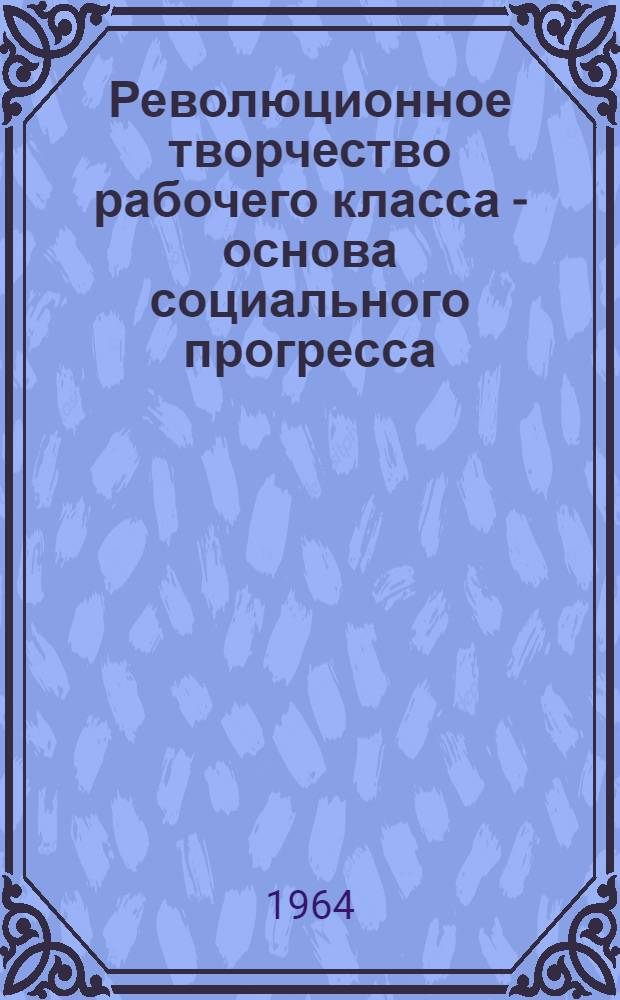 Революционное творчество рабочего класса - основа социального прогресса : Автореферат дис. на соискание ученой степени кандидата философских наук