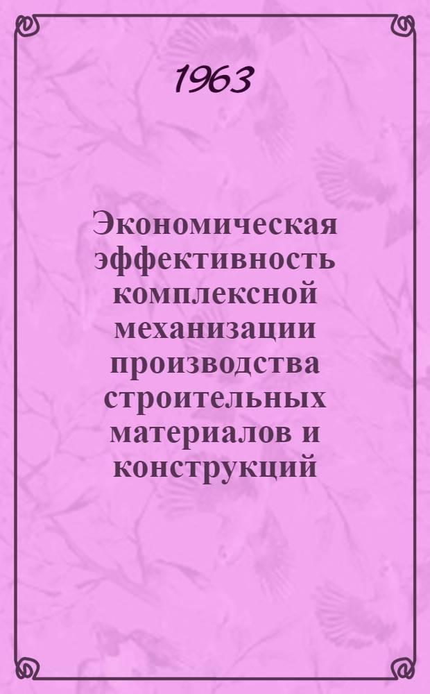 Экономическая эффективность комплексной механизации производства строительных материалов и конструкций : (На примере Киргиз. ССР) : Автореферат дис. на соискание ученой степени кандидата экономических наук