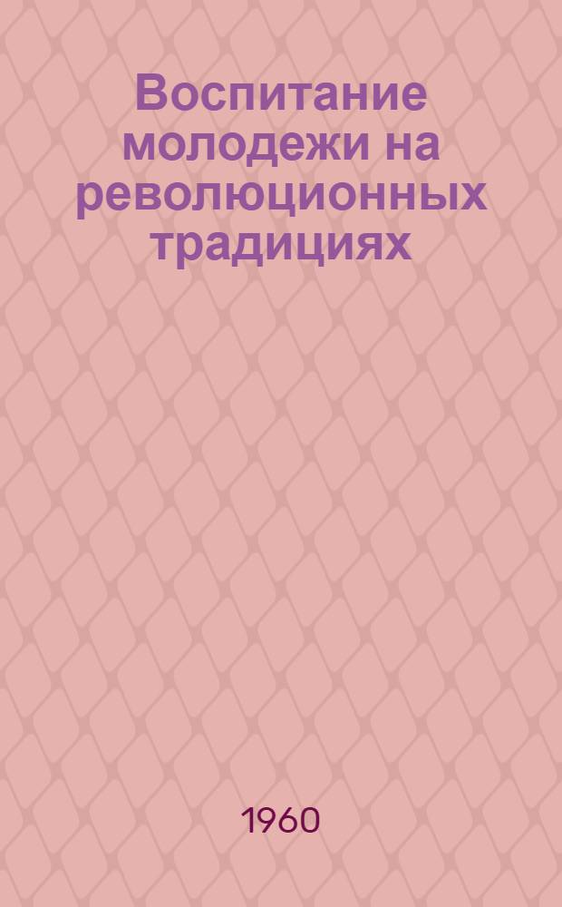 Воспитание молодежи на революционных традициях : (Славные имена в названиях моск. улиц)
