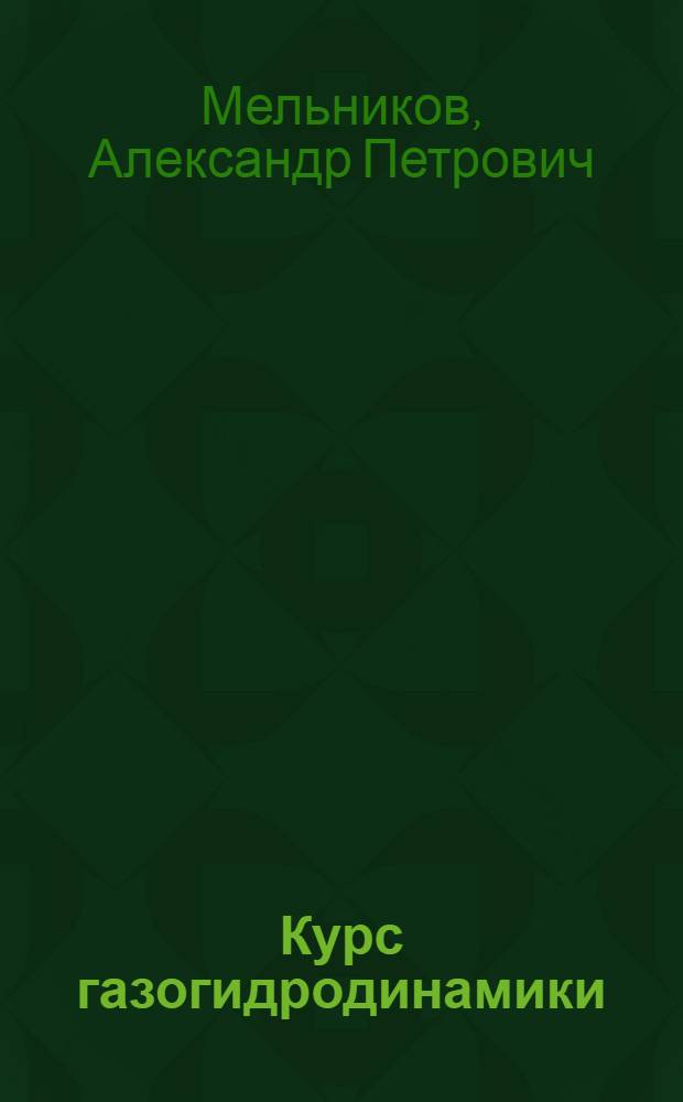 Курс газогидродинамики : Основы газодинамики, гидравлики и аэродинамики летательных аппаратов