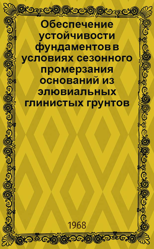 Обеспечение устойчивости фундаментов в условиях сезонного промерзания оснований из элювиальных глинистых грунтов : Автореферат дис. на соискание ученой степени кандидата технических наук : (481)
