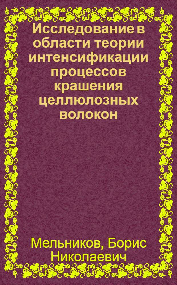 Исследование в области теории интенсификации процессов крашения целлюлозных волокон : Автореферат дис. на соискание ученой степени доктора технических наук