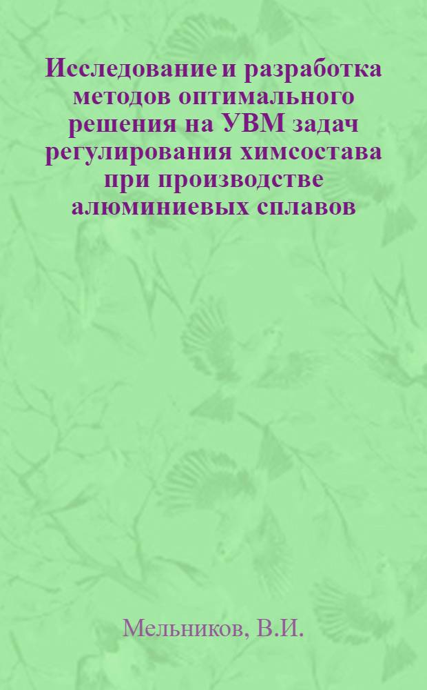 Исследование и разработка методов оптимального решения на УВМ задач регулирования химсостава при производстве алюминиевых сплавов : Автореферат дис. на соискание ученой степени кандидата технических наук