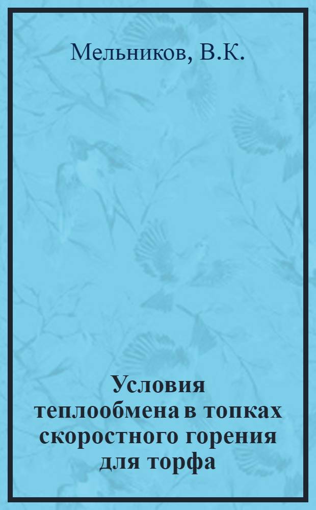 Условия теплообмена в топках скоростного горения для торфа : Автореферат дис. на соискание ученой степени кандидата технических наук
