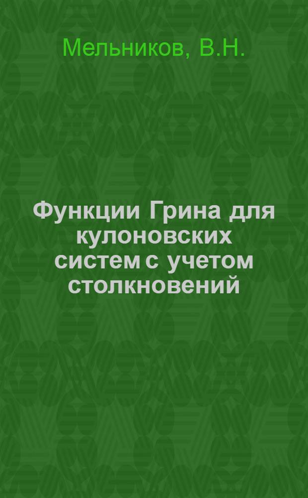 Функции Грина для кулоновских систем с учетом столкновений : Автореферат дис. на соискание ученой степени кандидата физико-математических наук : (041)