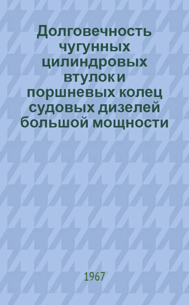 Долговечность чугунных цилиндровых втулок и поршневых колец судовых дизелей большой мощности : Автореферат дис. на соискание ученой степени кандидата технических наук : (320)