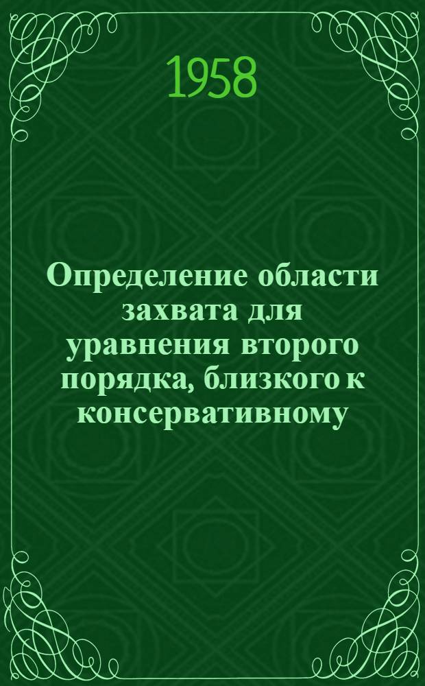 Определение области захвата для уравнения второго порядка, близкого к консервативному