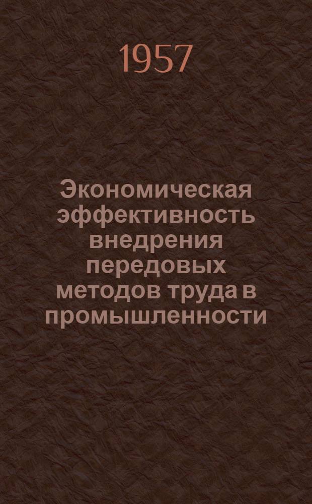 Экономическая эффективность внедрения передовых методов труда в промышленности : Автореферат дис. на соискание ученой степени кандидата экономических наук