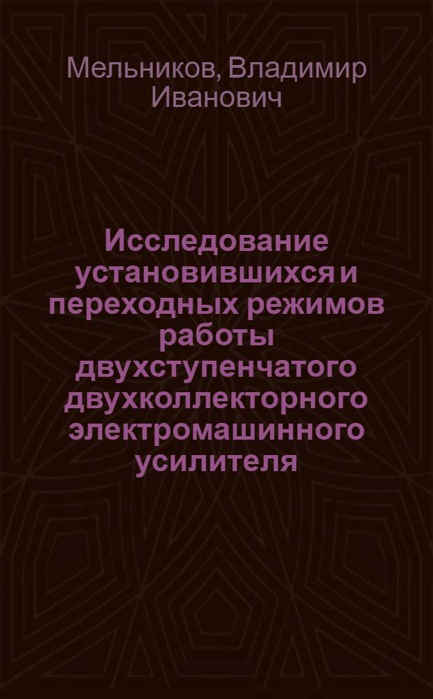 Исследование установившихся и переходных режимов работы двухступенчатого двухколлекторного электромашинного усилителя : Автореферат дис. на соискание ученой степени кандидата технических наук