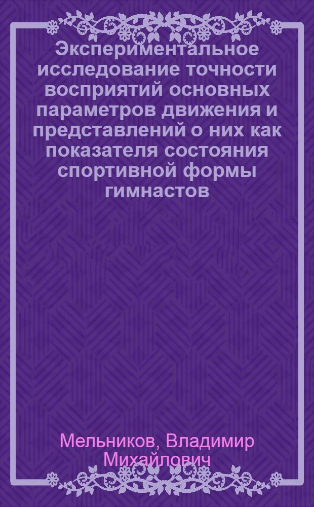 Экспериментальное исследование точности восприятий основных параметров движения и представлений о них как показателя состояния спортивной формы гимнастов : Автореферат дис. на соискание ученой степени кандидата педагогических наук (по психологии) : (735)