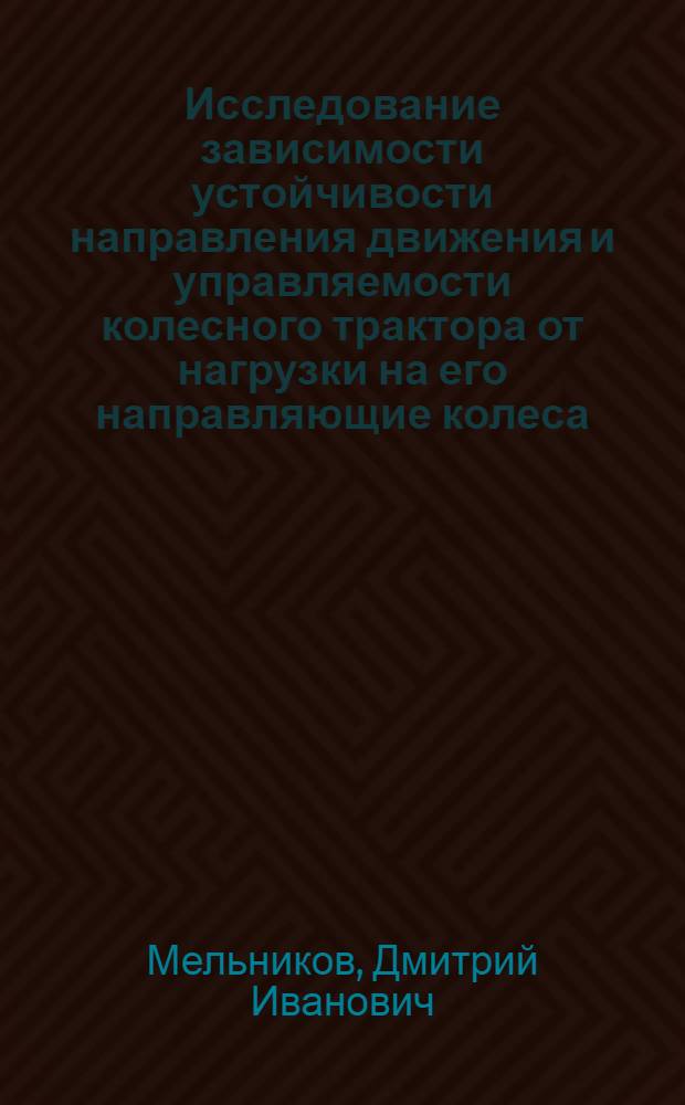 Исследование зависимости устойчивости направления движения и управляемости колесного трактора от нагрузки на его направляющие колеса : Автореферат дис. на соискание ученой степени кандидата технических наук
