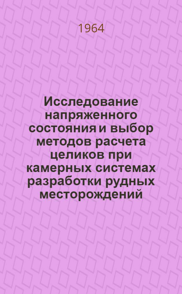 Исследование напряженного состояния и выбор методов расчета целиков при камерных системах разработки рудных месторождений : Автореферат дис. на соискание ученой степени кандидата технических наук