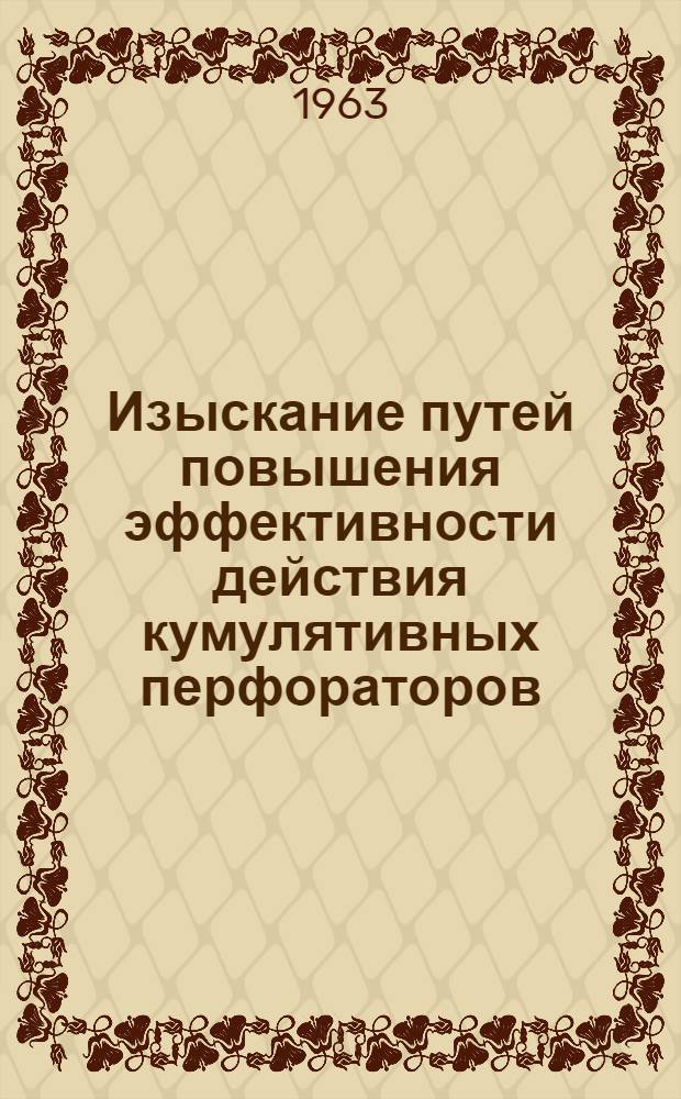 Изыскание путей повышения эффективности действия кумулятивных перфораторов : Автореферат дис. на соискание ученой степени кандидата технических наук