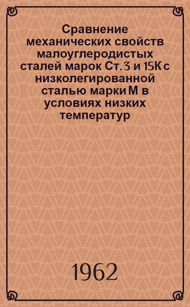 Сравнение механических свойств малоуглеродистых сталей марок Ст. 3 и 15К с низколегированной сталью марки М в условиях низких температур : Автореферат дис., представленной на соискание ученой степени кандидата технических наук