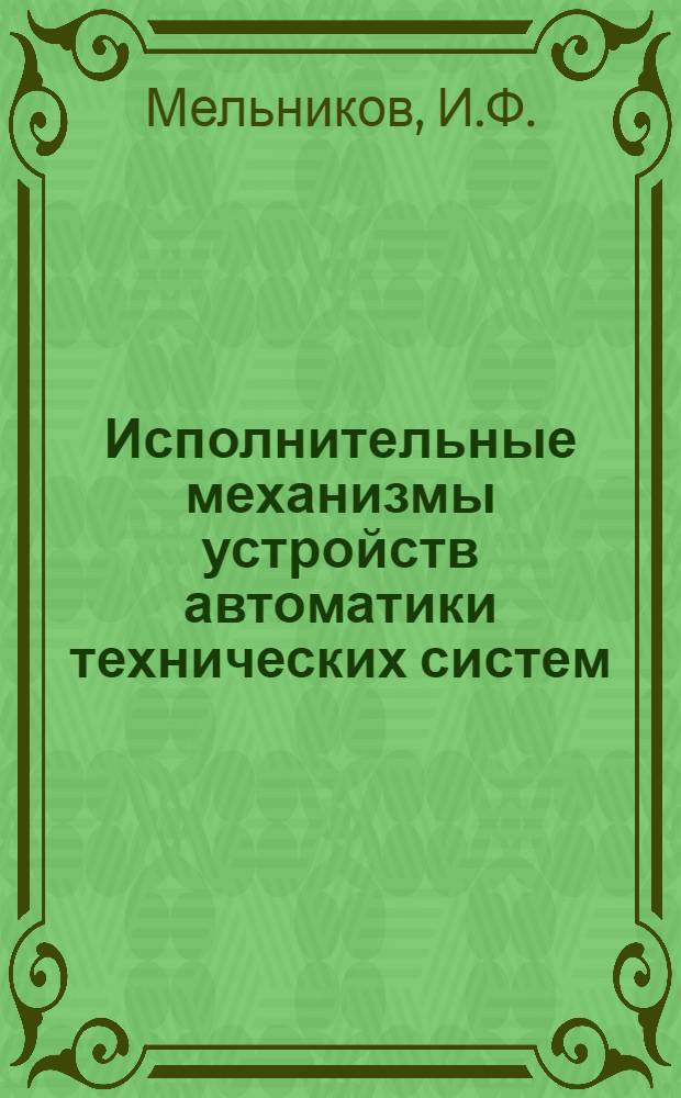 Исполнительные механизмы устройств автоматики технических систем : Учебное пособие
