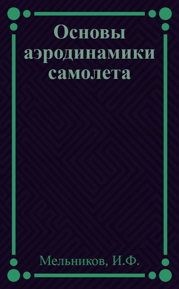 Основы аэродинамики самолета : (Конспект лекций)