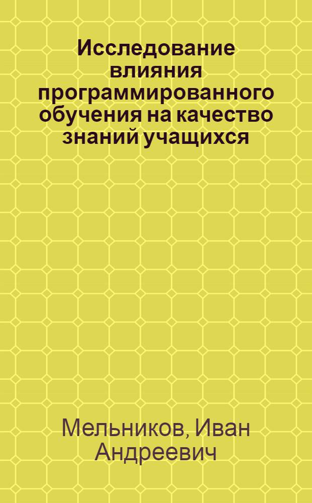 Исследование влияния программированного обучения на качество знаний учащихся : Автореферат дис. на соискание ученой степени кандидата педагогических наук : (730)