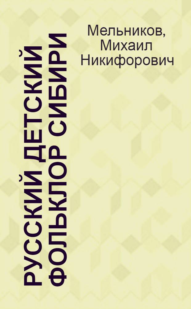 Русский детский фольклор Сибири : Автореферат дис. на соискание ученой степени кандидата филологических наук