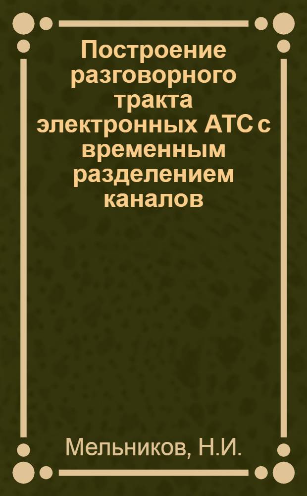 Построение разговорного тракта электронных АТС с временным разделением каналов : Автореферат дис. на соискание ученой степени кандидата технических наук : (303)
