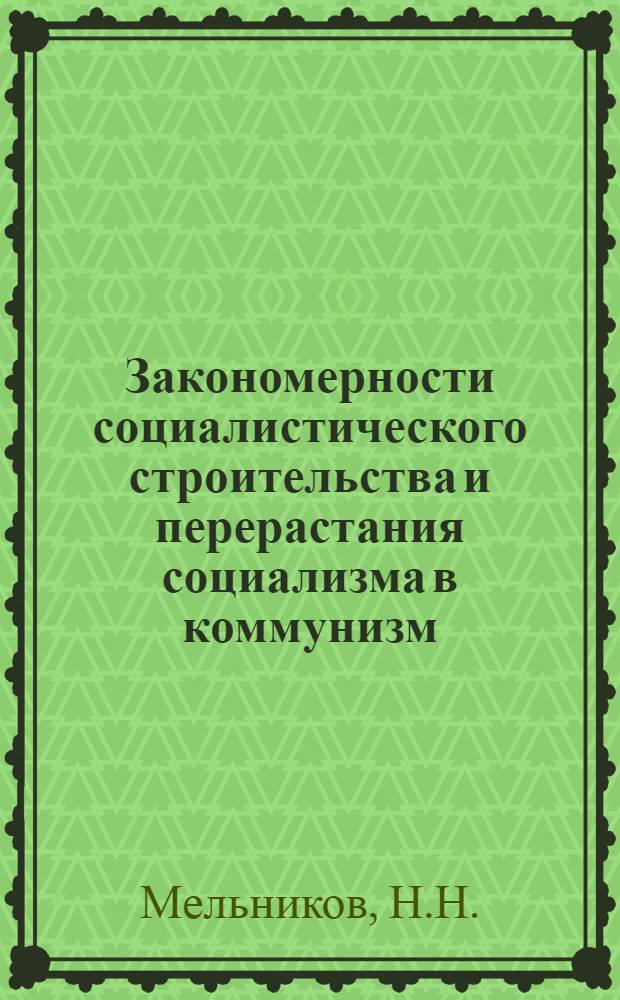Закономерности социалистического строительства и перерастания социализма в коммунизм : Учеб. пособие