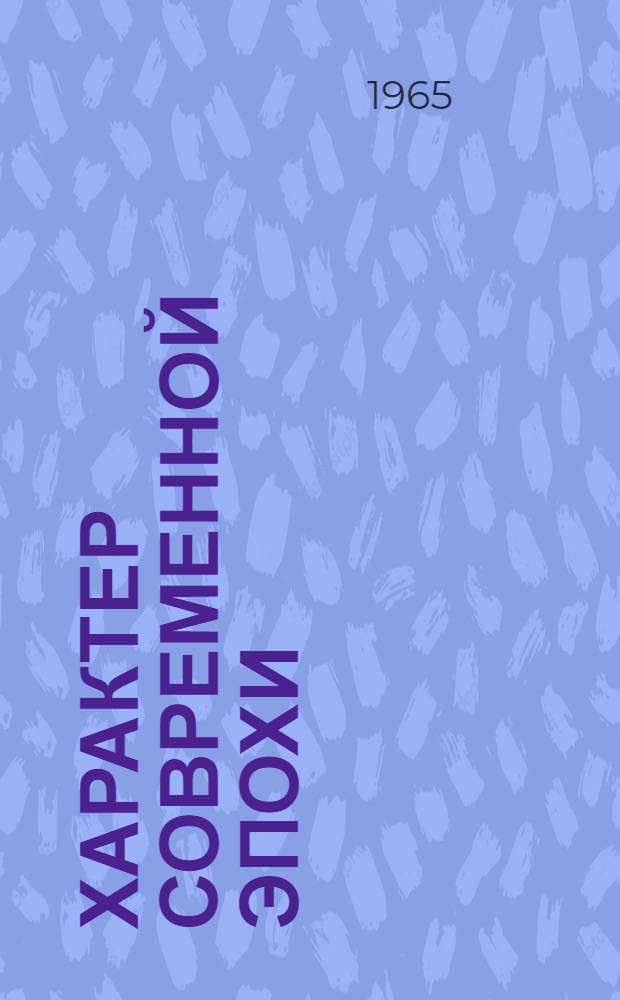 Характер современной эпохи : Превращение социализма в решающий фактор мирового развития : Учеб. пособие