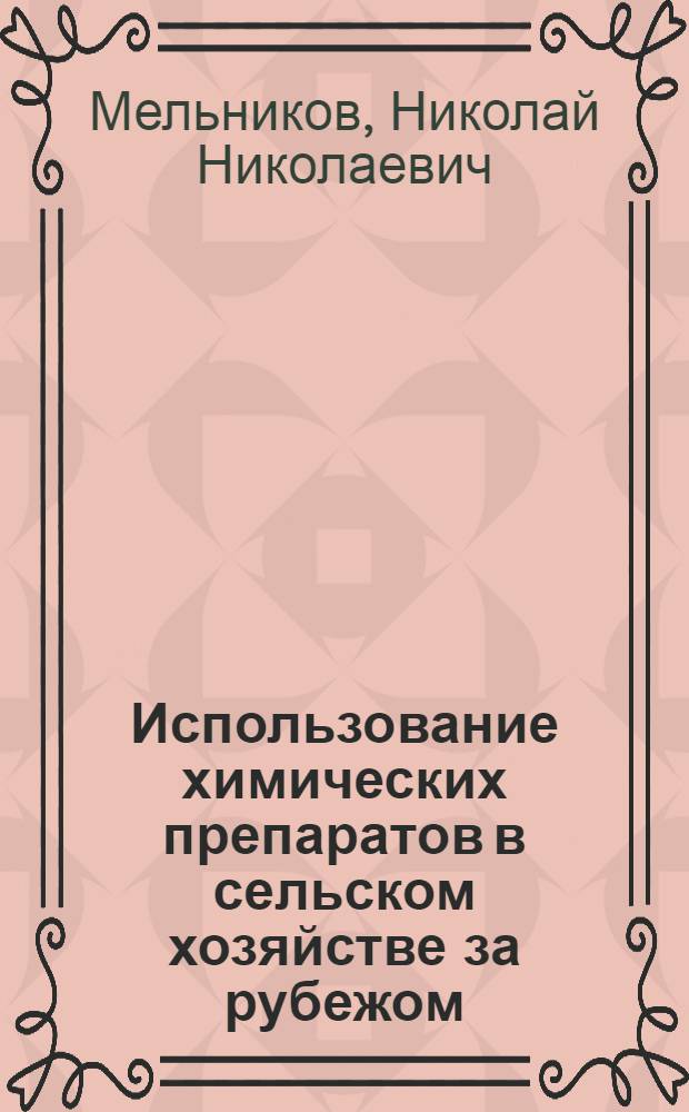 Использование химических препаратов в сельском хозяйстве за рубежом