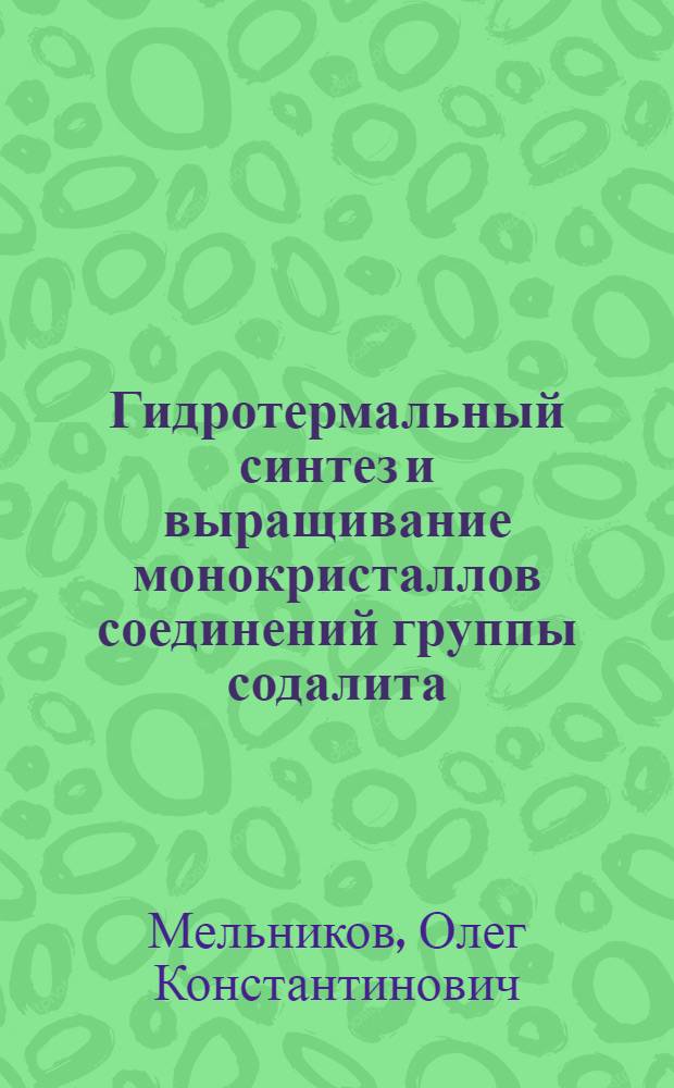 Гидротермальный синтез и выращивание монокристаллов соединений группы содалита : Автореферат дис. на соискание учен. степени канд. геол.-минерал. наук : (057)