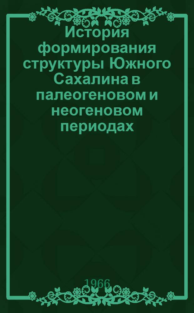 История формирования структуры Южного Сахалина в палеогеновом и неогеновом периодах : Автореферат дис. на соискание учен. степени канд. геол.-минерал. наук