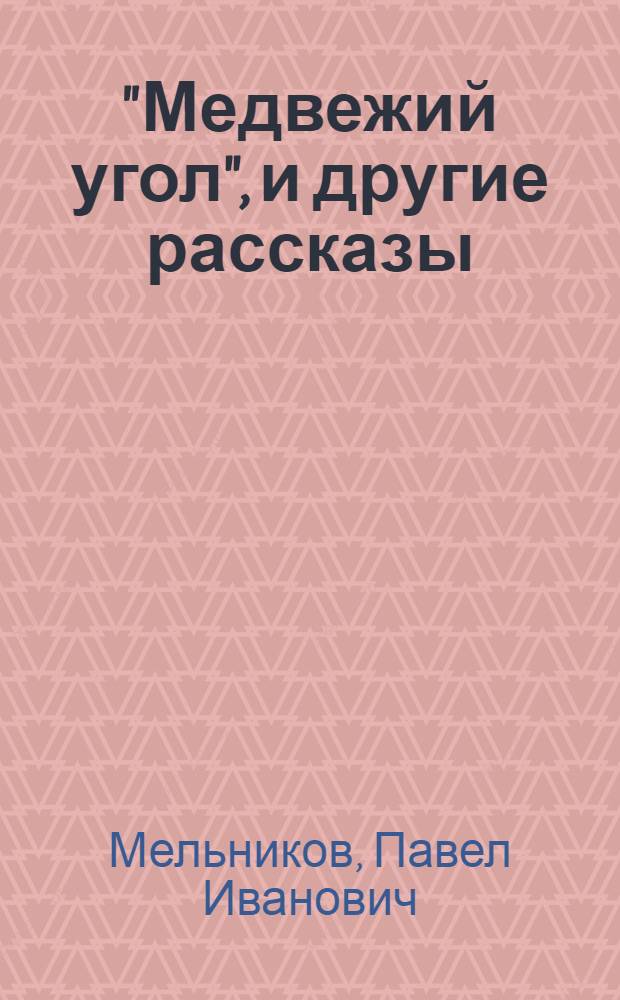 "Медвежий угол", и другие рассказы