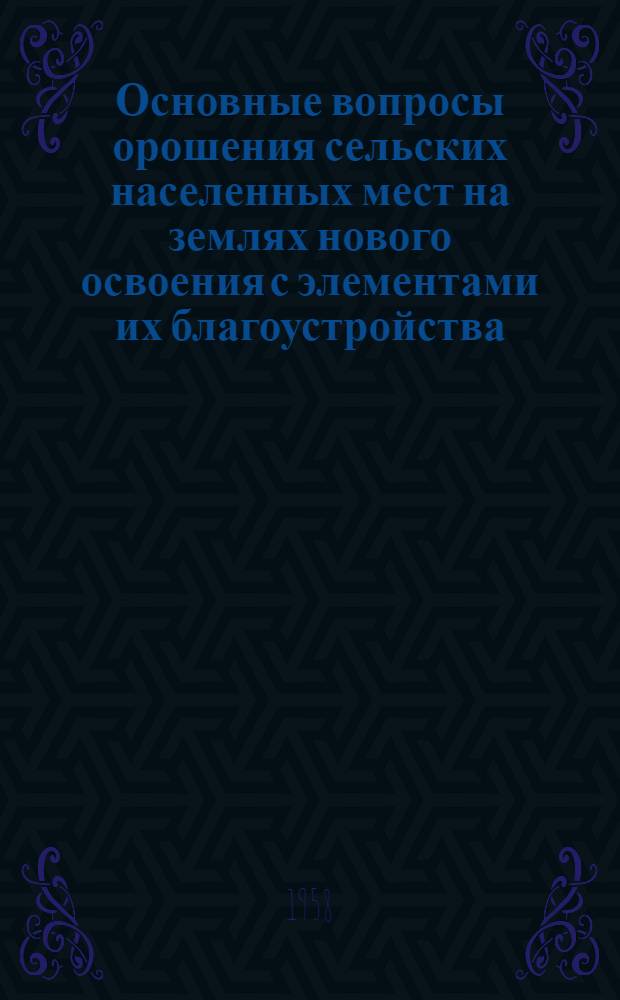 Основные вопросы орошения сельских населенных мест на землях нового освоения с элементами их благоустройства : (На примере Центр. Ферганы) : Автореферат дис. на соискание ученой степени кандидата технических наук