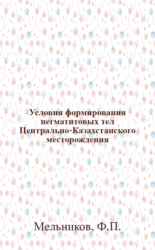 Условия формирования пегматитовых тел Центрально-Казахстанского месторождения (по включениям минералообразующих растворов) : Автореферат дис. на соискание ученой степени кандидата геолого-минералогических наук