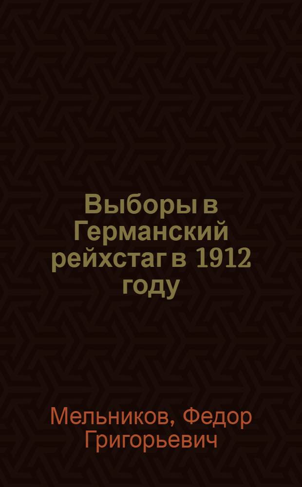 Выборы в Германский рейхстаг в 1912 году : (Борьба классов и партий Германии в период выборов в рейхстаг в 1912 г.) : Автореферат дис. на соискание ученой степени кандидата исторических наук