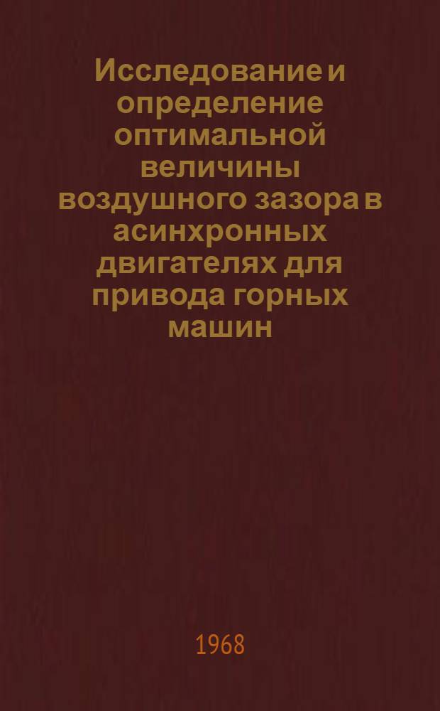 Исследование и определение оптимальной величины воздушного зазора в асинхронных двигателях для привода горных машин : Автореферат дис. на соискание ученой степени кандидата технических наук : (173)