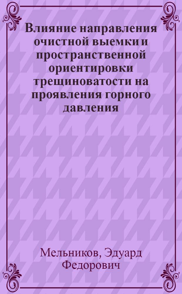 Влияние направления очистной выемки и пространственной ориентировки трещиноватости на проявления горного давления : (Применит. к пологим пластам Ленинского района Кузбасса) : Автореферат дис. на соискание ученой степени кандидата технических наук : (311)
