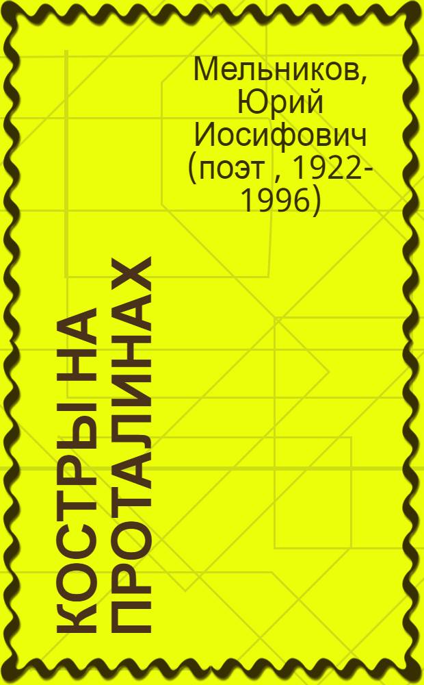 Костры на проталинах : Стихи