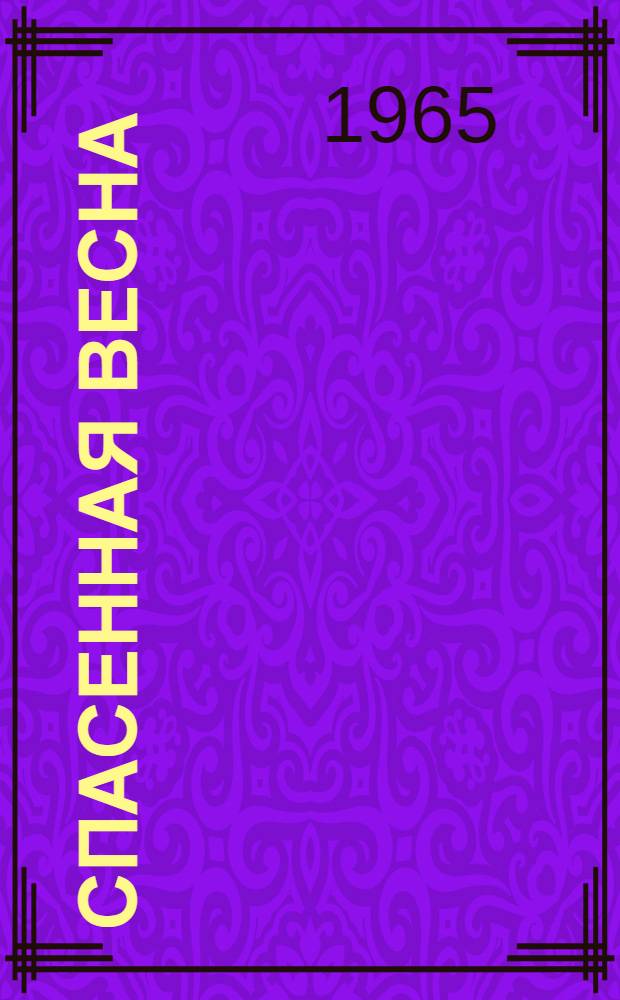 Спасенная весна : Стихи и поэма "Позднее свидание"