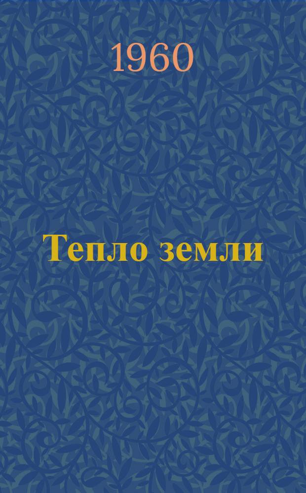 Тепло земли : Стихи