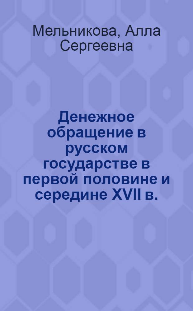 Денежное обращение в русском государстве в первой половине и середине XVII в. (по нумизматическим данным) : Автореферат дис. на соискание ученой степени кандидата исторических наук