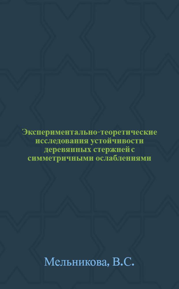 Экспериментально-теоретические исследования устойчивости деревянных стержней с симметричными ослаблениями : Автореферат дис. на соискание ученой степени кандидата технических наук