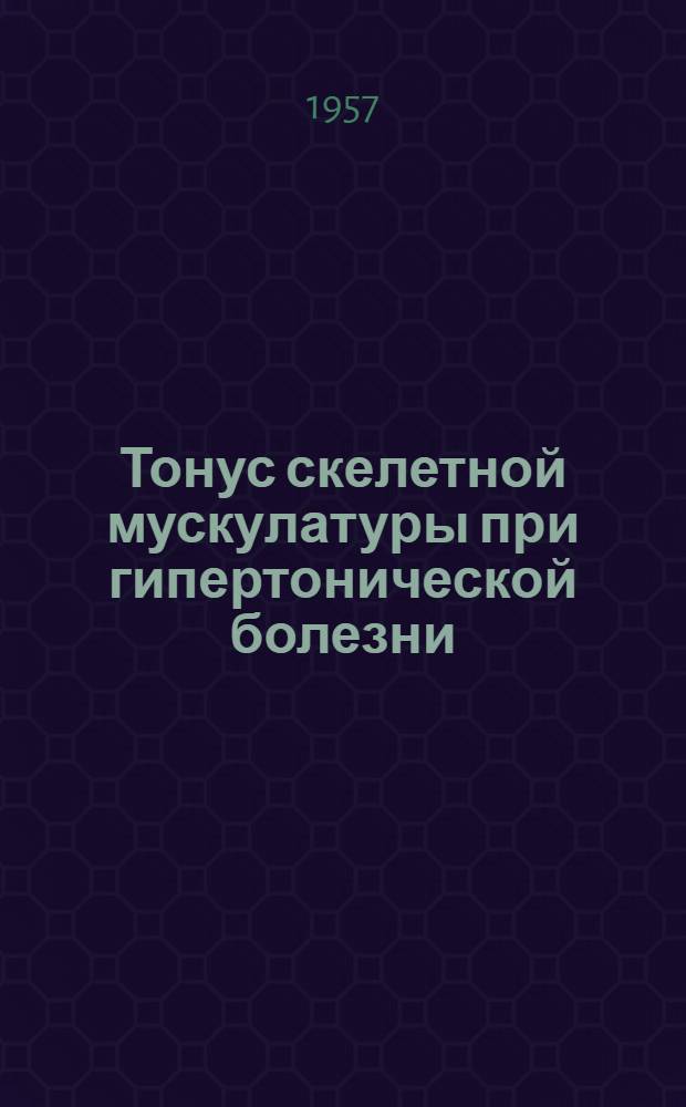 Тонус скелетной мускулатуры при гипертонической болезни : Автореферат дис. на соискание ученой степени кандидата медицинских наук