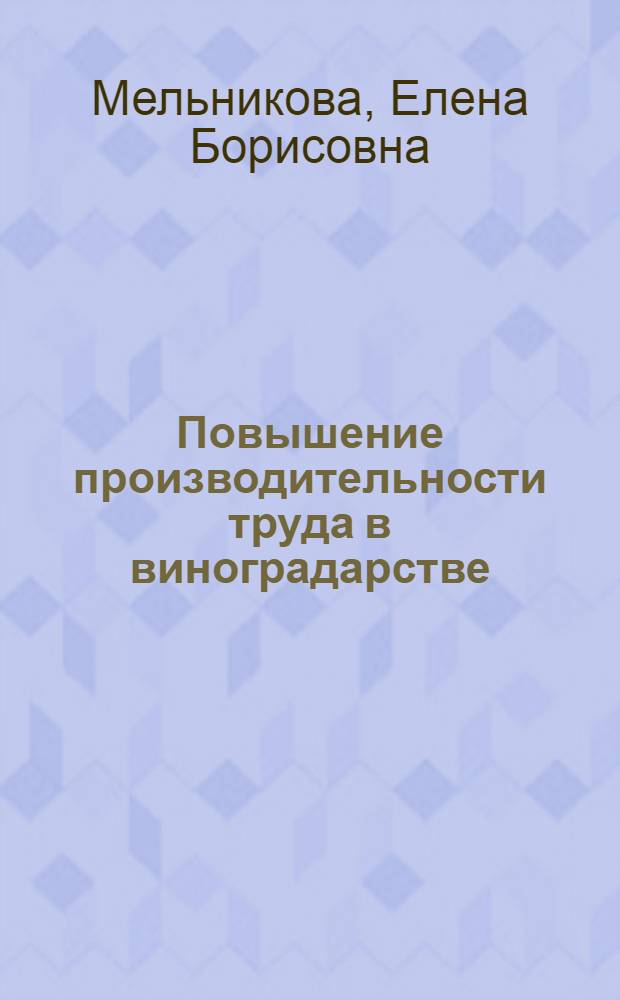 Повышение производительности труда в виноградарстве : (На примере хоз-в зоны Нижнеднепров. песков) : Автореферат дис. на соискание ученой степени кандидата экономических наук